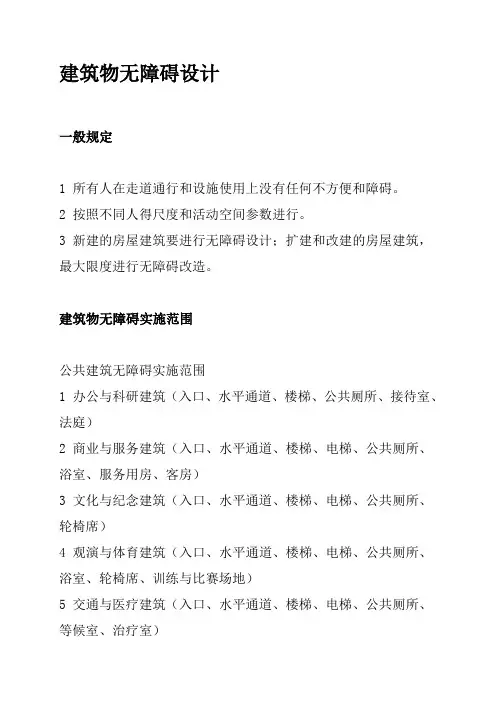 建筑物无障碍设计规范要求