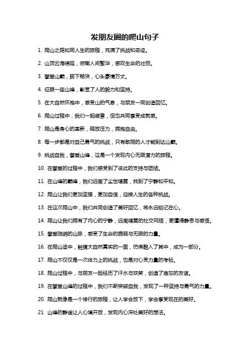 发朋友圈的爬山句子