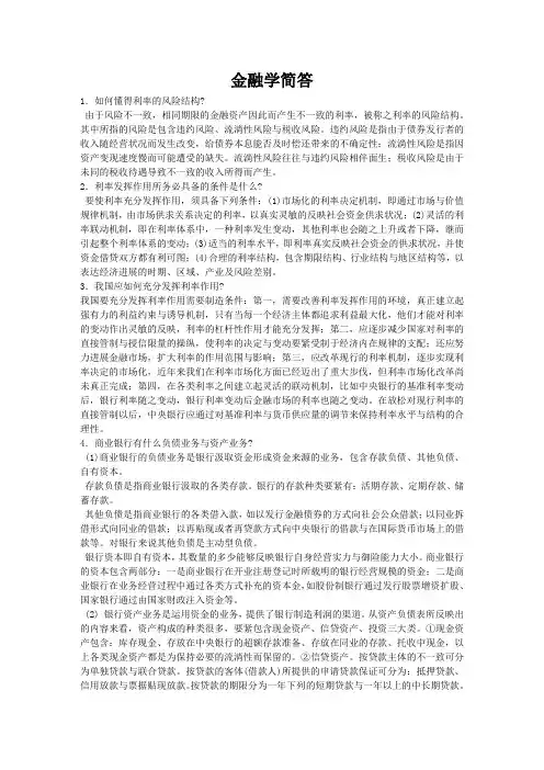 金融学简答