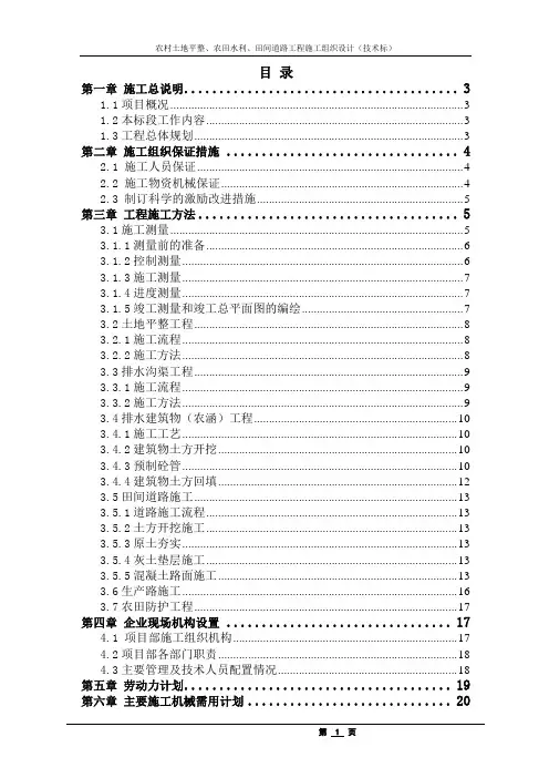 农村土地平整、农田水利、田间道路工程施工组织设计(技术标)
