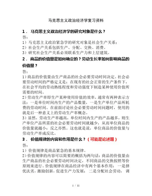 马克思主义政治经济学复习资料