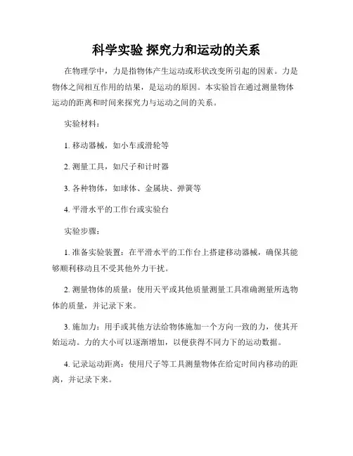 科学实验 探究力和运动的关系