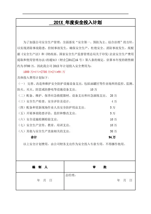 3.安全投入计划