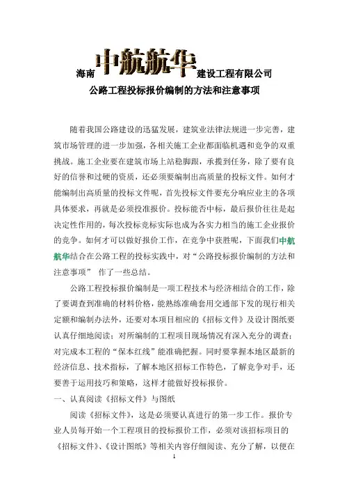 浅谈“公路工程投标报价编制的方法和注意事项” 2