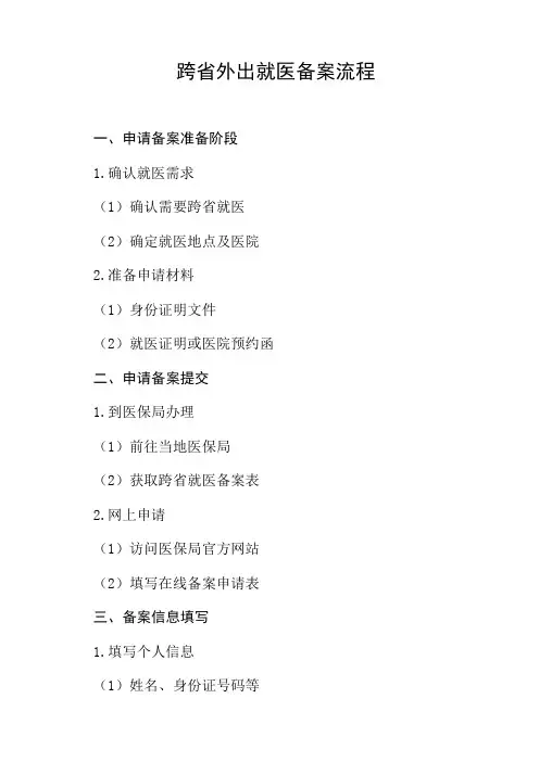 跨省外出就医备案流程