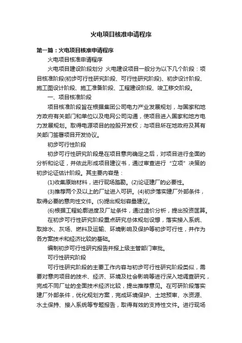 火电项目核准申请程序