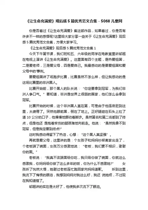 《让生命充满爱》观后感5篇优秀范文合集-5068儿童网
