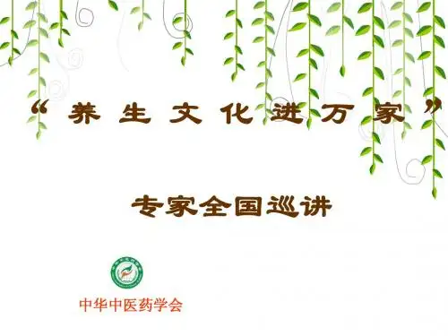 春季养生课件-专家全国巡定讲 - 副本