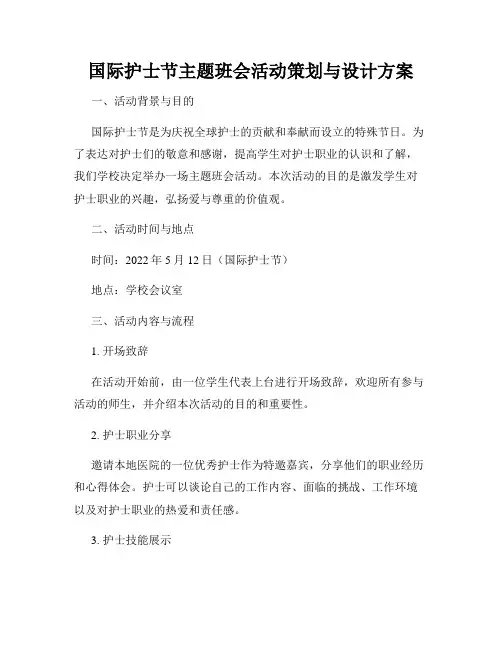 国际护士节主题班会活动策划与设计方案