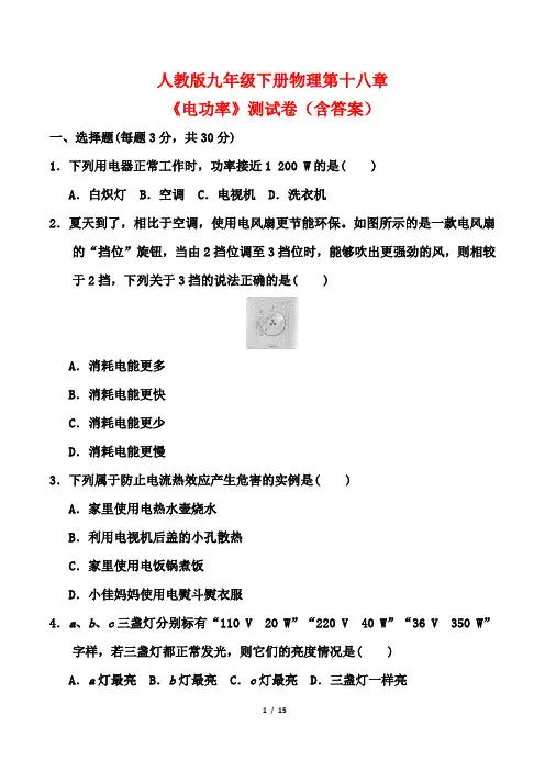 人教版九年级下册物理第十八章《电功率》测试卷(含答案)