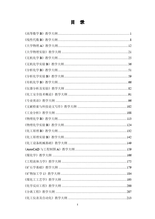 版矿物加工工程专业教学大纲汇编