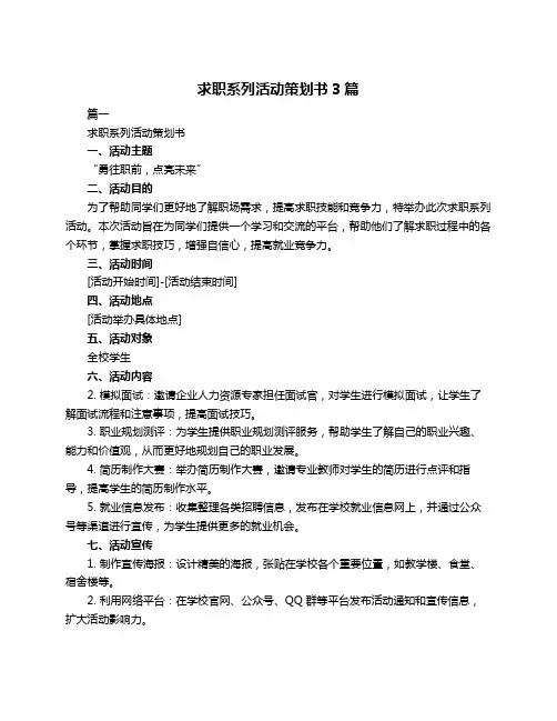 求职系列活动策划书3篇