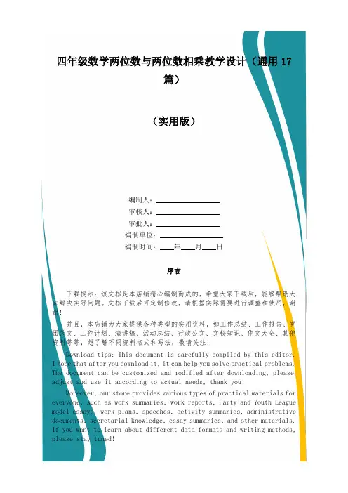 四年级数学两位数与两位数相乘教学设计(通用17篇)
