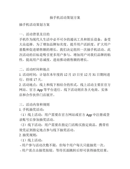 抽手机活动策划方案