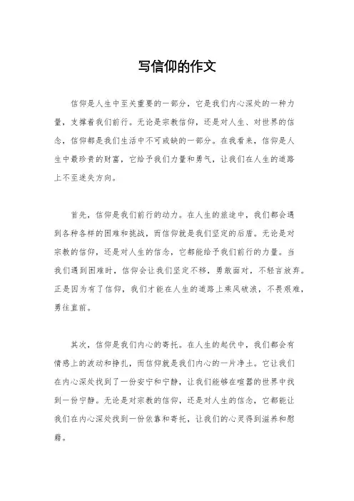写信仰的作文