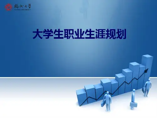 第四讲 自我探索——价值观、技能