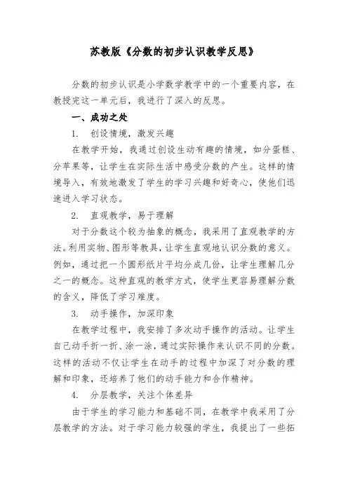 苏教版《分数的初步认识教学反思》