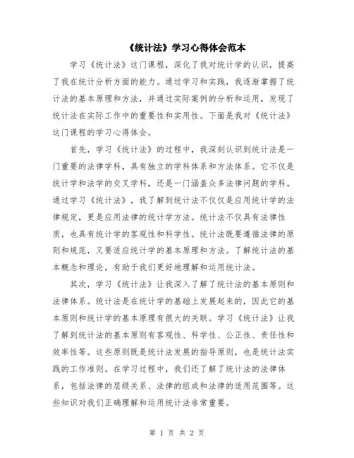 《统计法》学习心得体会范本