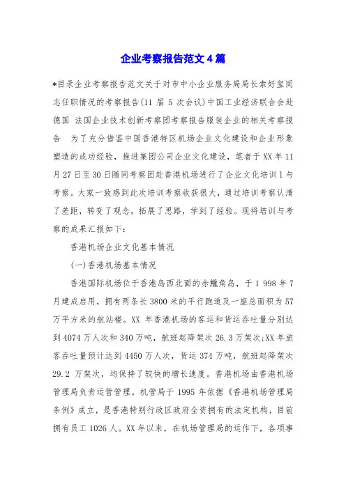 企业考察报告范文4篇