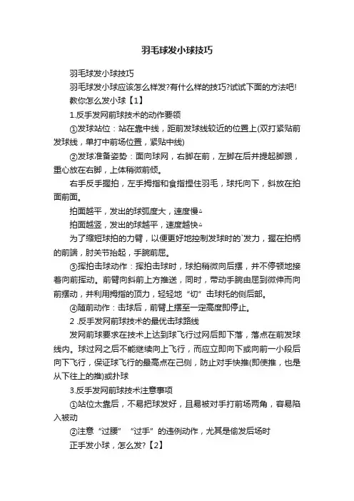 羽毛球发小球技巧