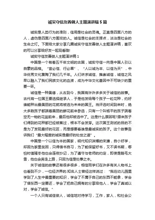 诚实守信友善做人主题演讲稿5篇