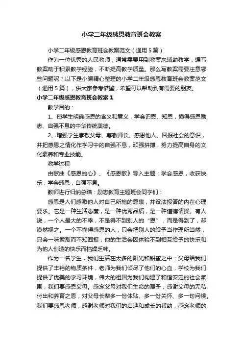 小学二年级感恩教育班会教案范文（通用5篇）