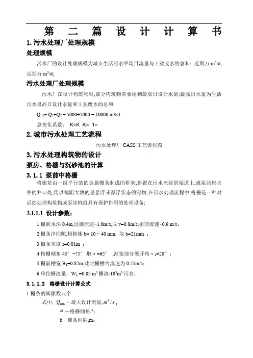 污水处理厂设计计算书