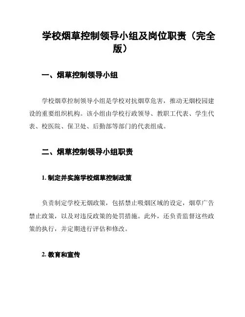 学校烟草控制领导小组及岗位职责(完全版)