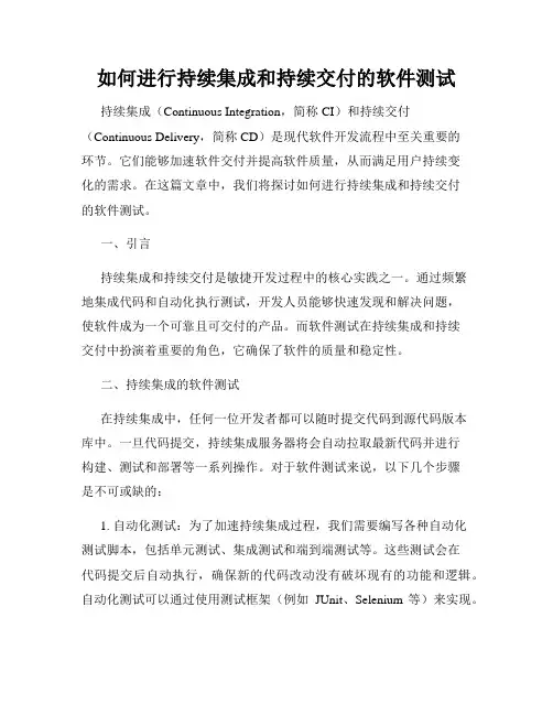 如何进行持续集成和持续交付的软件测试