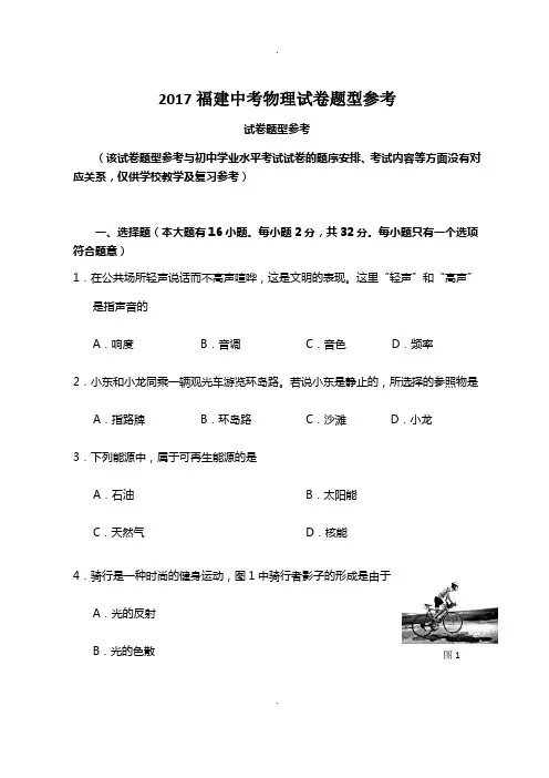 2017福建中考物理试卷题型参考含答案