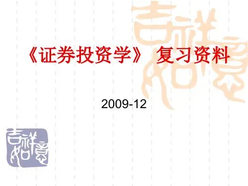 证券投资学》复习题 共19页PPT资料