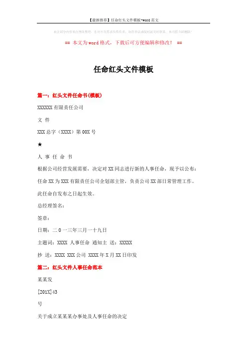 【最新推荐】任命红头文件模板-word范文 (4页)
