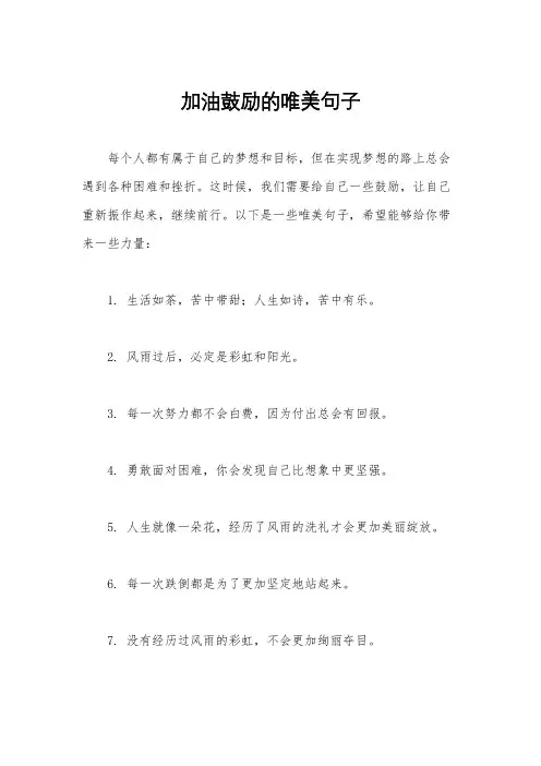 加油鼓励的唯美句子