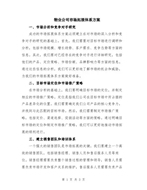 物业公司市场拓展体系方案