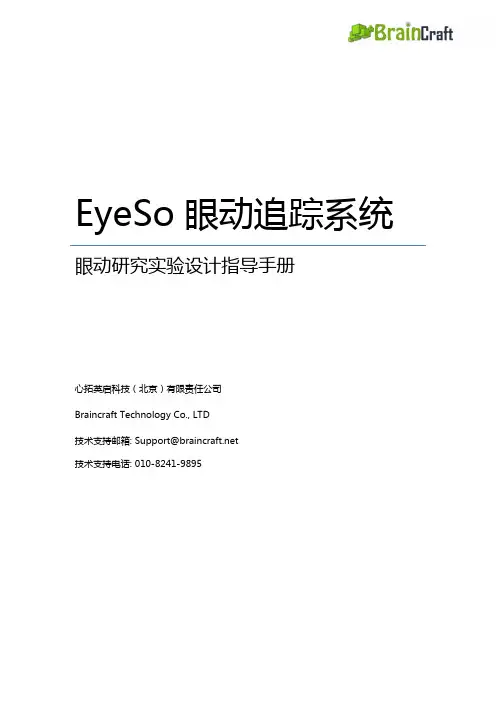 EyeSo眼动研究实验设计指导手册pdf