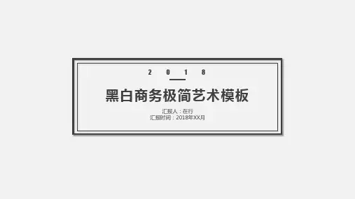 黑白商务简约艺术通用动态PPT模板素材方案