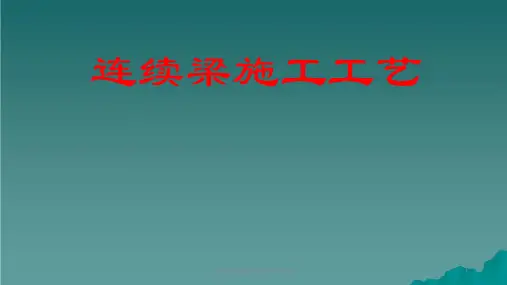 高速铁路连续梁施工技术指南ppt课件