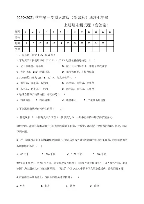 2020--2021学年第一学期人教版(新课标)地理七年级上册期末测试题2(含答案)
