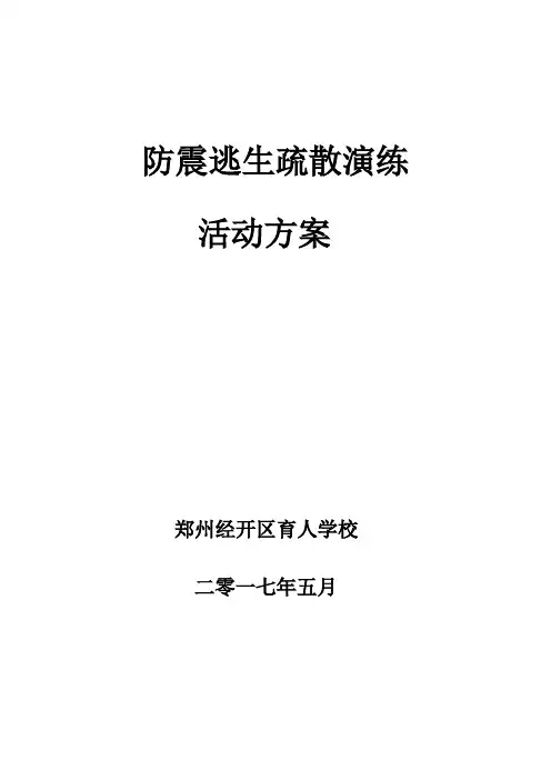 2017-4育人学校防震演练方案——教室