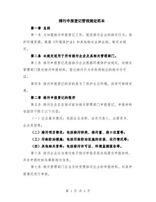 排污申报登记管理规定范本