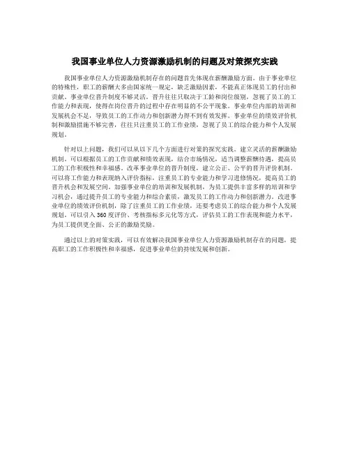 我国事业单位人力资源激励机制的问题及对策探究实践