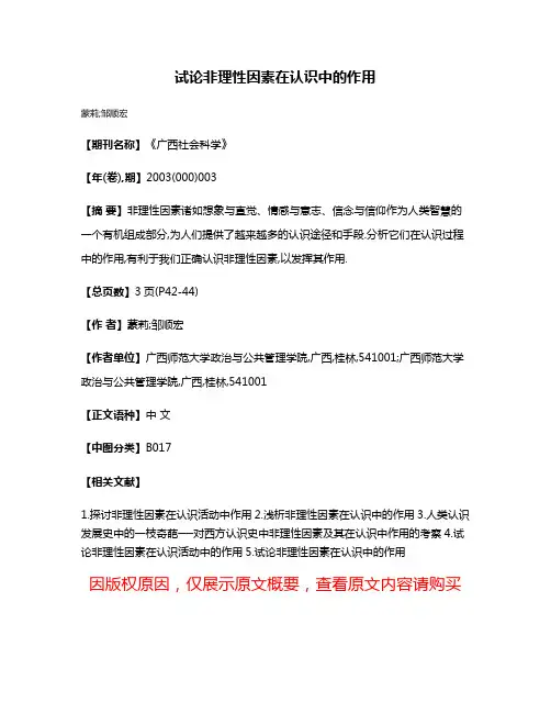 试论非理性因素在认识中的作用
