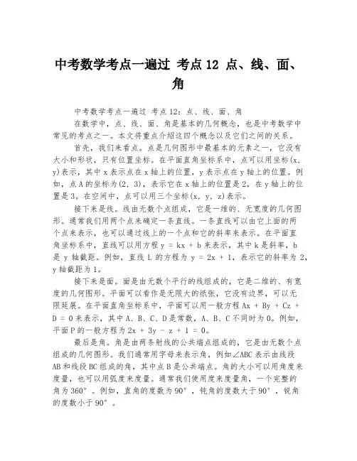 中考数学考点一遍过 考点12 点、线、面、角