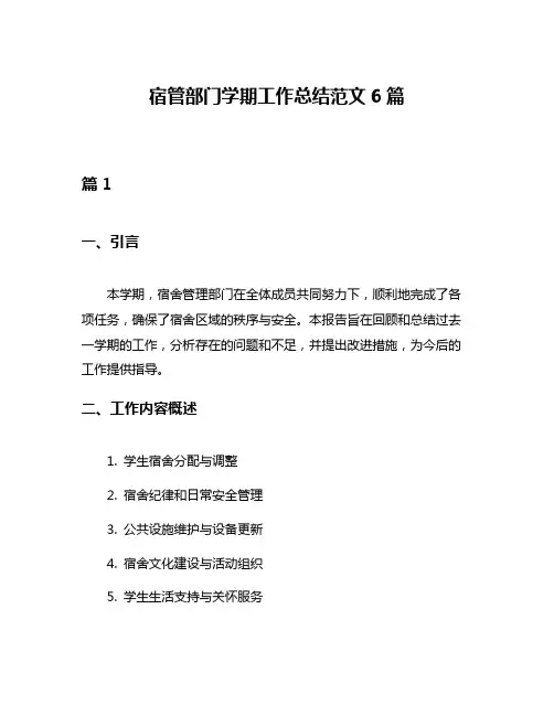 宿管部门学期工作总结范文6篇