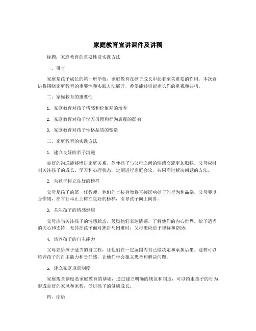 家庭教育宣讲课件及讲稿