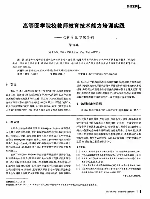 高等医学院校教师教育技术能力培训实践——以新乡医学院为例