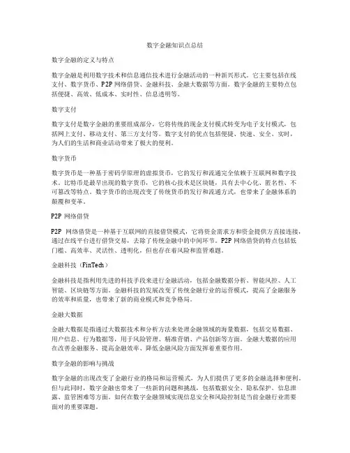 数字金融知识点总结