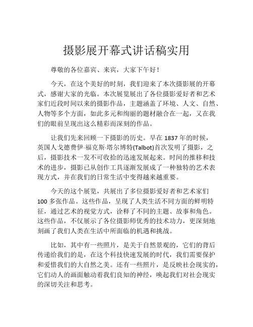 摄影展开幕式讲话稿实用