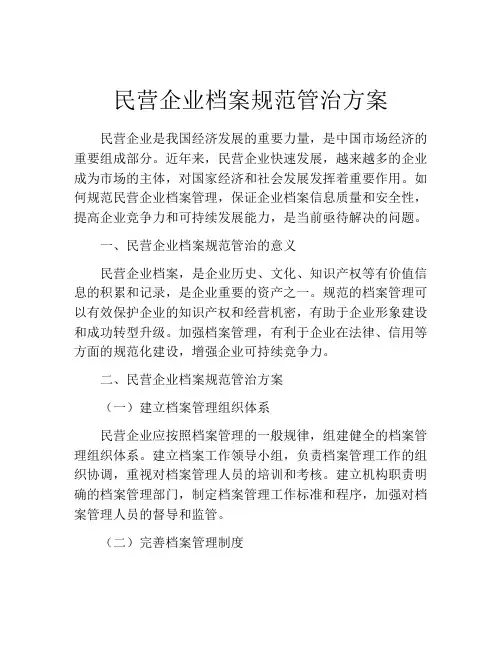 民营企业档案规范管治方案