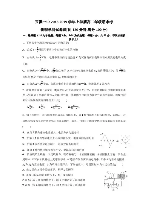 2018-2019学年云南省玉溪高二上学期期末考试物理试题 Word版